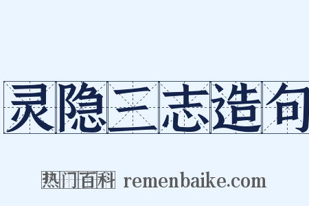 灵隐三志造句是什么意思的图片